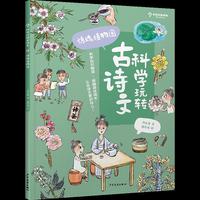 科学玩转古诗文  惊魂植物园