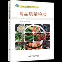 食品质量检验(第2版)