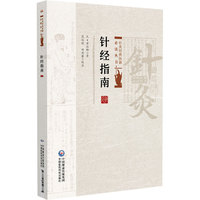 针经指南