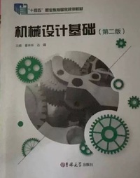 机械设计基础(第二版)