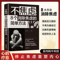 不焦虑8个消除焦虑的简单方法正版书籍勇敢面对未来不确定性远离精神内耗缓解焦虑情绪自我疗愈心理调节