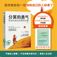 分离的勇气：告别后抵达自我的完整