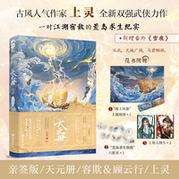 天元册 作者亲签版 古风人气作家 上灵 全新双强武侠力作 一对江湖宿敌的荒岛求生纪实 新增番外雪夜  当当自营图书