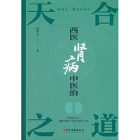 天合之道：西医肾病中医治