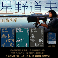星野道夫自然文库 全三册 星野道夫 森林 冰河与鲸 旅行之木 魔法的语言 世界尽头的一日三餐四季