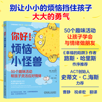 你好！烦恼小怪兽：50个趣味活动帮孩子灵活应对情绪    （加）安娜·斯切蒂尼娜    学习压力 焦虑 社交恐惧 儿童情绪疏导