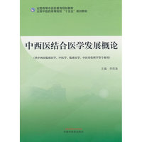 中西医结合医学发展概论?全国高等中医药教育规划教材 李西海 中西医结合医学理论与实践