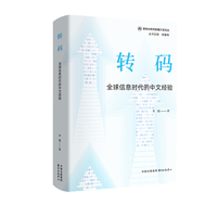转码：全球信息时代的中文经验 （回望 “748” 工程，探寻信息时代中的汉字新生）