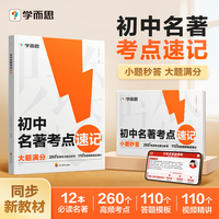 学而思初中名著考点速记（2026）