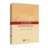 法学经纬 教育革新与理论前沿