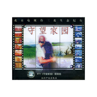 守望家园配套光盘（7张）