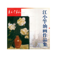 秦风堂画苑丛书：江小竽油画作品集