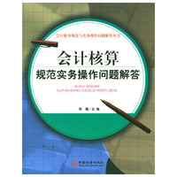 会计核算规范实务操作问题解答