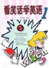 看笑话学英语(1)