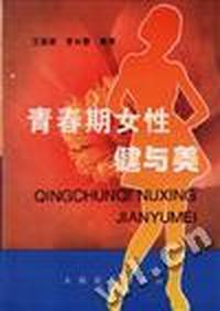 青春期女性健与美