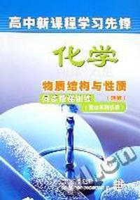 化学物质结构与性质同步阶梯训练(配山东科技版)/高中新课程学习先锋