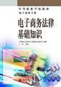 电子商务法律基础知识(电子商务专业)/中等职业学校教材
