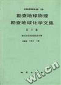勘查地球物理勘查地球化学文集 第15集-煤田地球物理勘探专辑