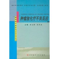 肿瘤放化疗不良反应/疑难病中西医结合诊治丛书(疑难病中西医结合诊治丛书)