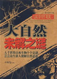 世界悬谜大观：大自然未解之谜
