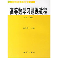 高等数学习题课教程(下册)