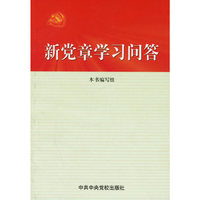 新党章学习问答