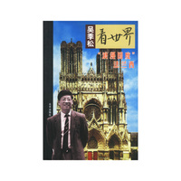吴季松看世界--浪漫国度法兰西