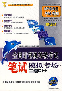 全国计算机等级考试笔试模拟考场二级C++（附光盘）