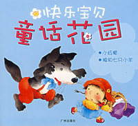 快乐宝贝-童话花园:小红帽 狼和七只小羊