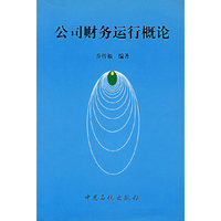 公司财务运行概论