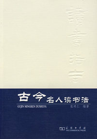 古今名人读书法