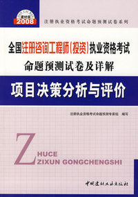 项目决策分析与评价(21)/2008全国注册咨询工程师(投资)执业资格考试命题预测试卷及详解
