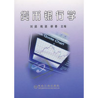 货币银行学(高职)\刘颖