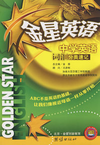 金星英语*中学英语词汇