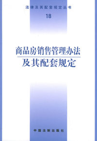 土地管理法及其配套规定