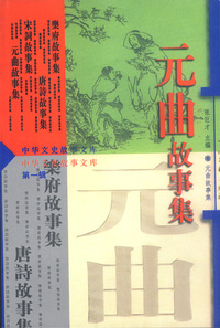 中华文史故事文库：第一辑（全四册）