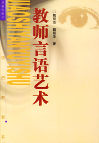 教师言语艺术