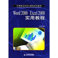 Word 2000 Excel 2000实用教程（中等职业学校计算机系列教材）