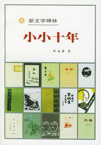 新文学碑林:小小十年