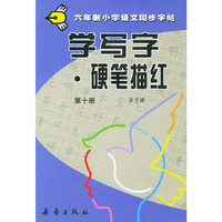 学写字·硬笔描红：第十册