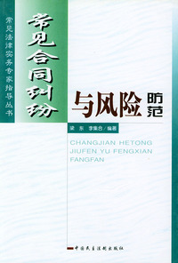 常见合同纠纷与风险防范——常见法律实务专家指导丛书