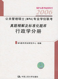 公共管理硕士(MPA)专业学位联考真题精解及标准化题库-行政学分册