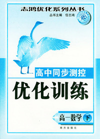 高中同步测控优化训练（高一数学下册）——志鸿优化系列丛书