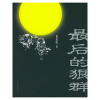 最后的狼群