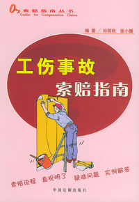 工伤事故索赔指南——索赔指南丛书