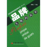 品牌失败的故事——中外经典品牌故事丛书