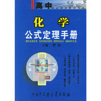 高中化学公式定理手册（奥乘书系）