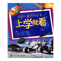 上学就看:太空馆(注音版)——中国儿童百科全书