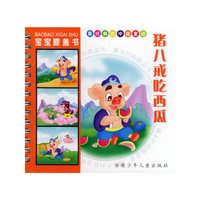 宝宝膝盖书·猪八戒吃西瓜