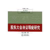 股东大会决议瑕疵研究——商事法专题研究文库
